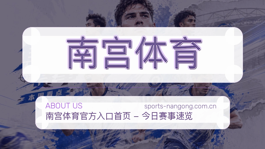南宫体育品牌介绍