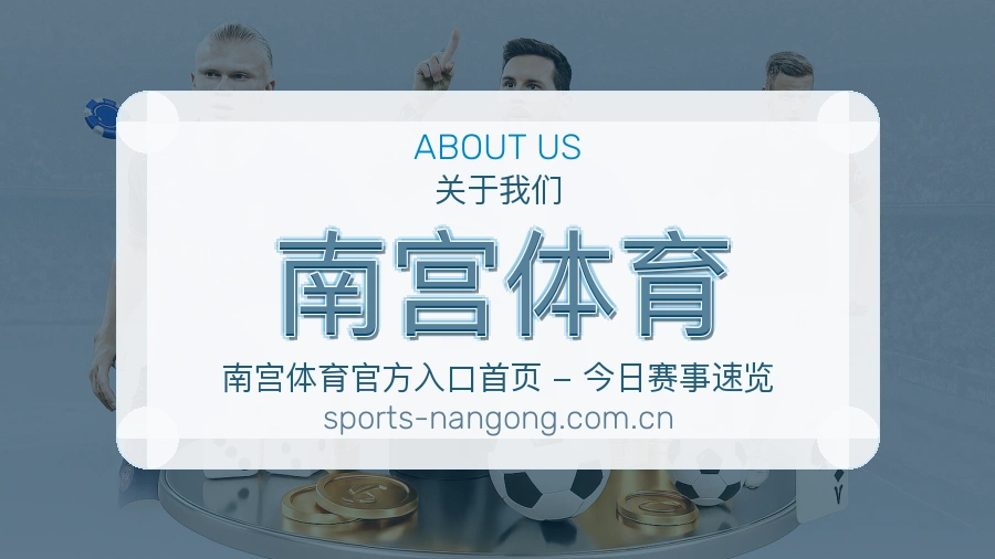 南宫体育多端看赛服务